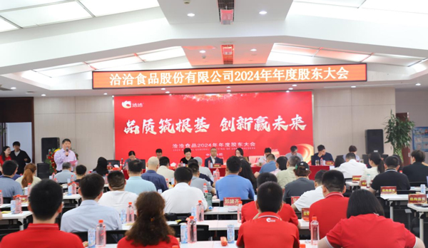 品质筑根基 创新赢未来 | 洽洽食品2024年年度股东大会圆满召开